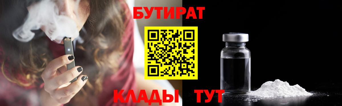 Бутират Butirat Туапсе