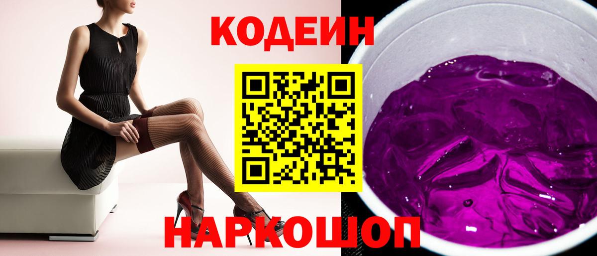 Кодеин Purple Drank Туапсе